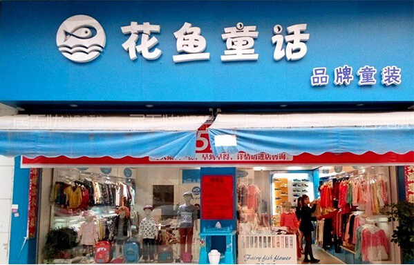花鱼童话加盟